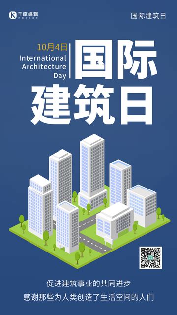 國際建築日